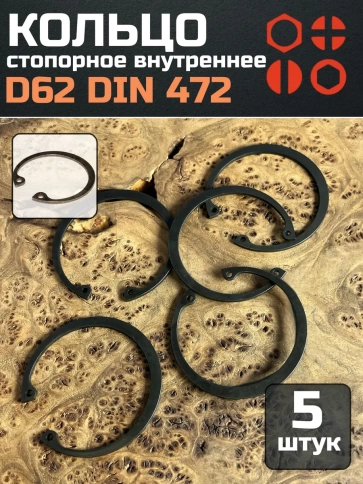 Кольцо внутреннее стопорное D62 DIN 472, 5 шт. фото 1