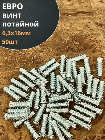 Евро винт потайной 6,3х16 мм ОЦ, 50 шт. фото 1