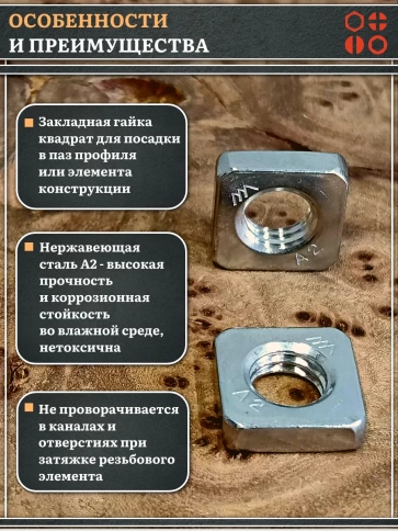 Гайка квадратная М10 нержавеющая низкая DIN562, 4 шт. фото 3
