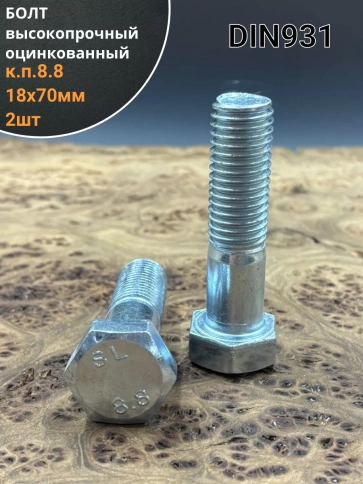 Болт высокопрочный М18х70 ОЦ к.п.8.8 DIN931 (2 шт.) фото 1