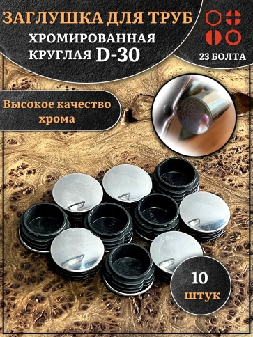 Заглушка для труб круглая d-30 мм хромированная, 10 шт. фото 1