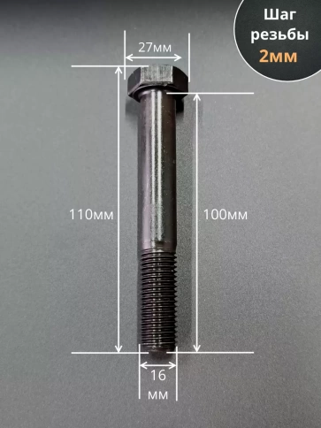 Болт М16х100 мм, DIN931, высокопрочный 12.9 , 5 шт. фото 2