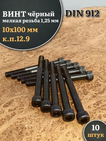Винт мелкая резьба чёрный к.п.12.9 10х100х1,25 DIN912, 10 шт. фото 1