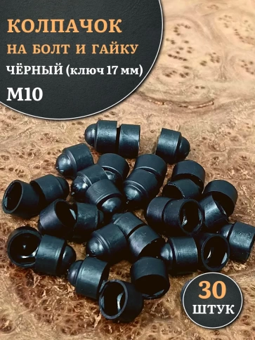 Колпачок на болт и гайку черный M10 (ключ 17 мм), 30 шт. фото 1