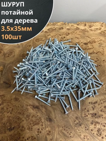 Шуруп саморез потайной для дерева Б 3.5х35 БЦ, 100шт. фото 1