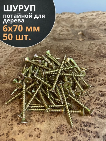 Шуруп саморез потайной для дерева 6х70 ЖЦ, 50 шт. фото 1