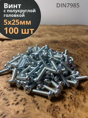 Винт с полукруглой головкой М5х25 ОЦ DIN7985, 100 шт. фото 1