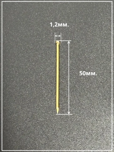 Гвозди 1,2х50 финишные латунь 100 гр. фото 3