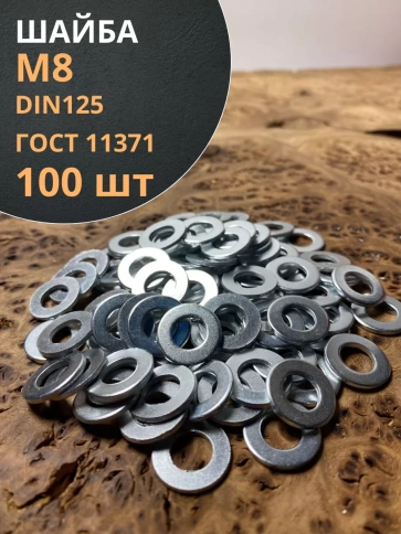 Шайба М8 оцинкованная DIN125 фото 10