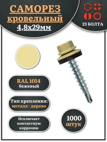 Саморез кровельный 4,8х29 бежевый RAL1014 фото 8