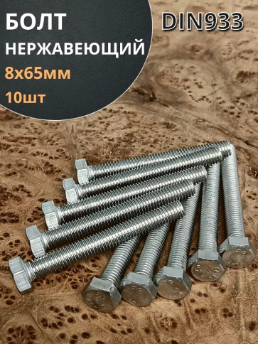Болт нержавеющий 8х65 мм DIN933  10шт фото 1