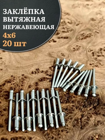 Заклепка вытяжная нержавеющая 4х6 фото 10