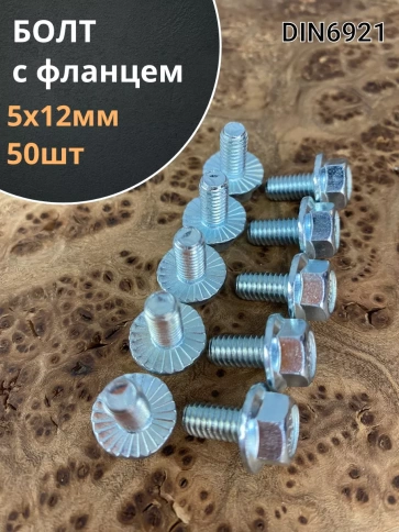 Болт М5х12 с фланцем к.п.8.8  ОЦ DIN6921 фото 1