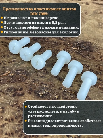 Винт полиамидный 8х10 мм DIN7985 (пластик), 50 шт. фото 3