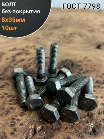 Болт без покрытия 8х35 мм ГОСТ 7798, 10 шт. фото 1