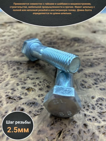 Болт высокопрочный М18х70 ОЦ к.п.8.8 DIN931 (2 шт.) фото 3