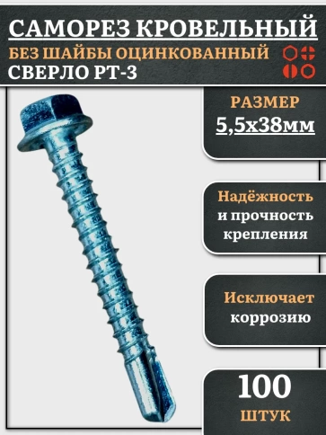 Саморез кровельный без шайбы, 5,5х38 ОЦ сверло РТ-3, 100 шт. фото 1