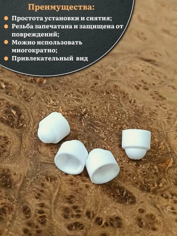 Колпачок на болт и гайку белый M8 (ключ 13 мм), 30 шт. фото 4