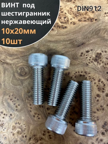 Винт нержавеющий шестигранник М10х20, DIN912, 10 шт фото 1