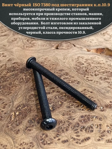 Винт чёрный М12х80 ISO 7380 под шестигранник к.п.10.9, 10 шт. фото 4