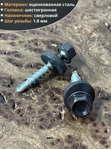 Саморез кровельный, 4,8х35 серо-коричневый RAL8019 50 шт фото 3