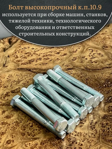 Болт высокопрочный ОЦ 10х85 мм, к.п.10.9 DIN931, 10 шт. фото 4