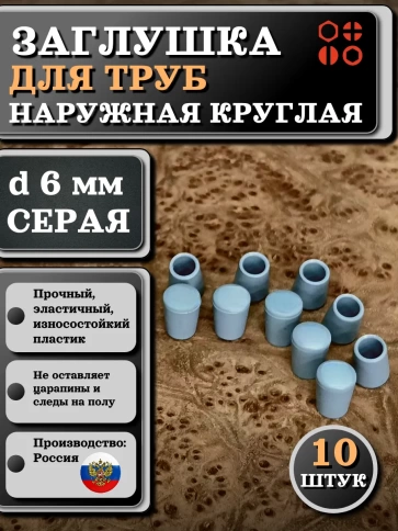 Заглушка для труб наружная круглая d 6 мм серая, 10 шт фото 1