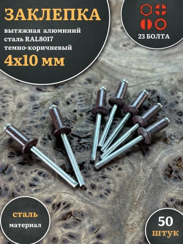 Заклепка вытяжная М4х10 алюминий сталь RAL8017 темно-коричневый, 50 шт. фото 1