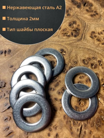 Шайба Нержавеющая М10 DIN 125 А2 плоская 100 шт. фото 2