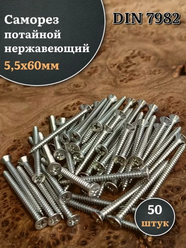 Саморез потайной нержавеющий 5,5х60 РН DIN7982 , 50 шт. фото 1