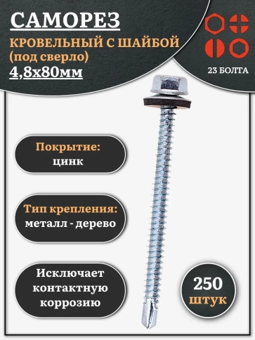Саморез кровельный 4,8х80 мм с шайбой (под сверло),ОЦ 250шт. фото 1