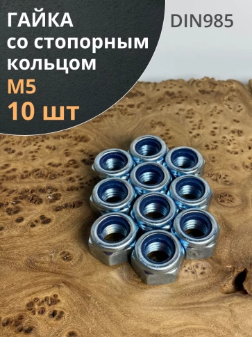 Гайка со стопорным кольцом М5 ОЦ DIN985 фото 1