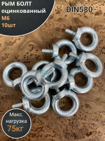 Рым болт оцинкованный DIN580, 10 шт. фото 7