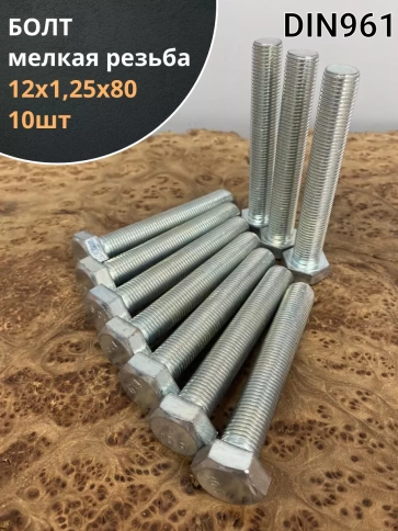Болт М12х1,25х80 мелкая резьба к.п.10.9 ОЦ DIN961, 10 шт. фото 1