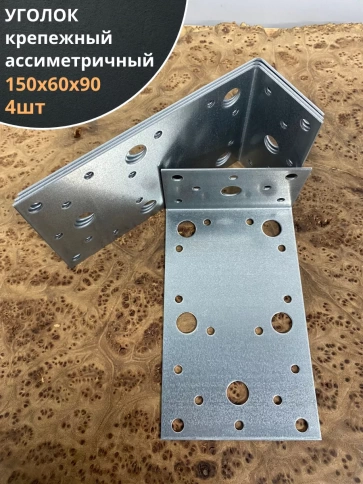Крепежный ассиметричный уголок 150х60х90 ОЦ, 4 шт. фото 1