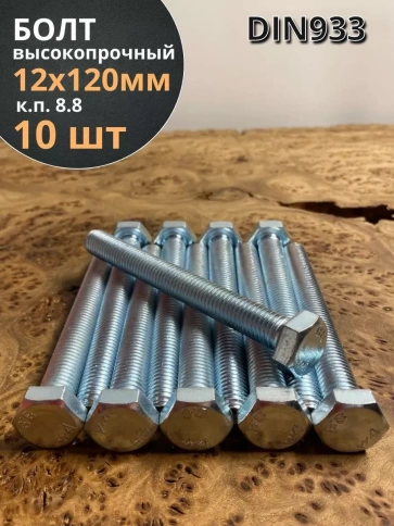 Болт высокопрочный М12х120 ОЦ к.п.8.8 DIN933 (10 шт.) фото 1