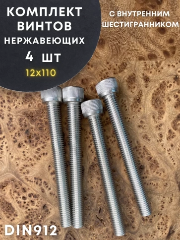 Винт нержавеющий шестигранник  М12х110 DIN 912, 4 шт фото 1