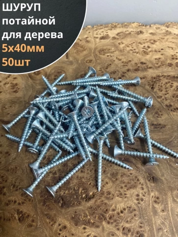 Шуруп саморез потайной для дерева Б 5х40 БЦ, 50шт. фото 1