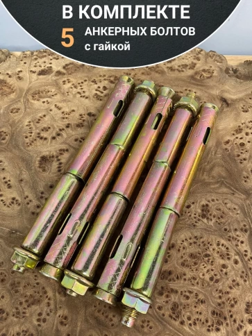 Анкерный болт с гайкой 16x110 мм (5 шт.) фото 5