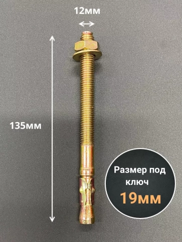 Анкер клиновой 12х135 (5 шт.) фото 2