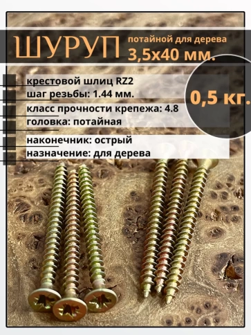 Шуруп саморез потайной для дерева 3,5х40 ЖЦ фото 7