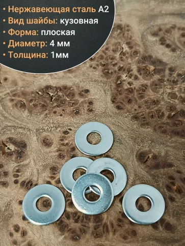 Шайба увеличенная нержавеющая M4 DIN 9021 А2 фото 3