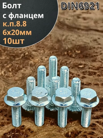 Болт М6х20 с фланцем к.п.8.8  ОЦ DIN6921, (10 шт.) фото 1