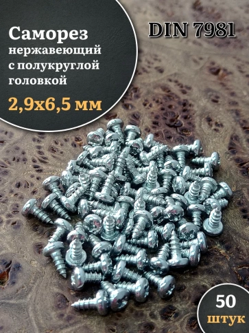 Саморез нержавеющий полукруглая гол. 2,9х6,5 DIN7981, 50 шт. фото 1