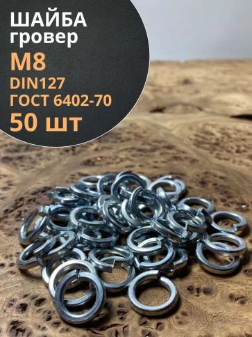 Шайба гровер пружинная оцинкованная М8 DIN127 фото 1