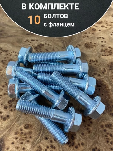 Болт М6х50 с фланцем к.п.8.8  ОЦ DIN6921, (10 шт.) фото 4