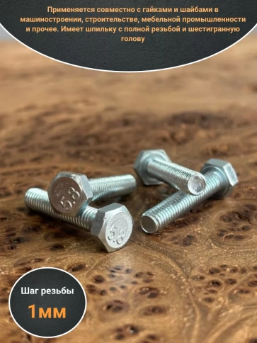 Болт оцинкованный М6х30 DIN933 10 шт. фото 3