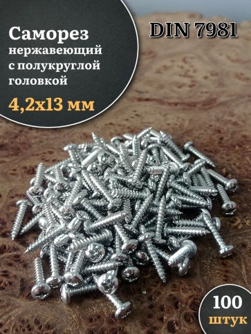 Саморез нержавеющий полукруглая гол. 4,2х13 DIN7981 , 100 шт. фото 1