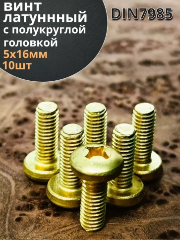 Винт 5х16  латунный с полукруглой гол. DIN7985,10 шт фото 1