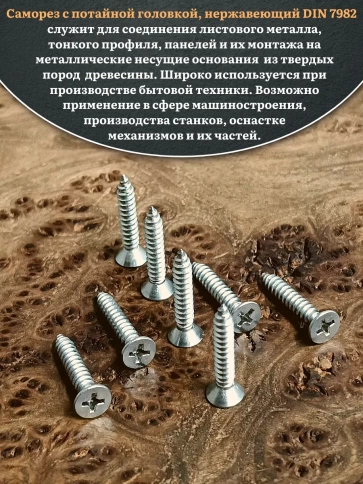 Саморез потайной нержавеющий 2,9х25 РН DIN7982 , 20 шт. фото 4